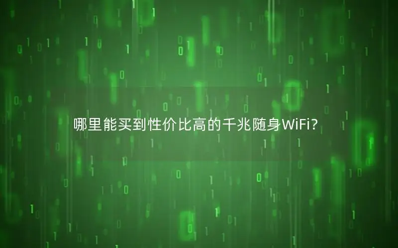 哪里能买到性价比高的千兆随身WiFi？