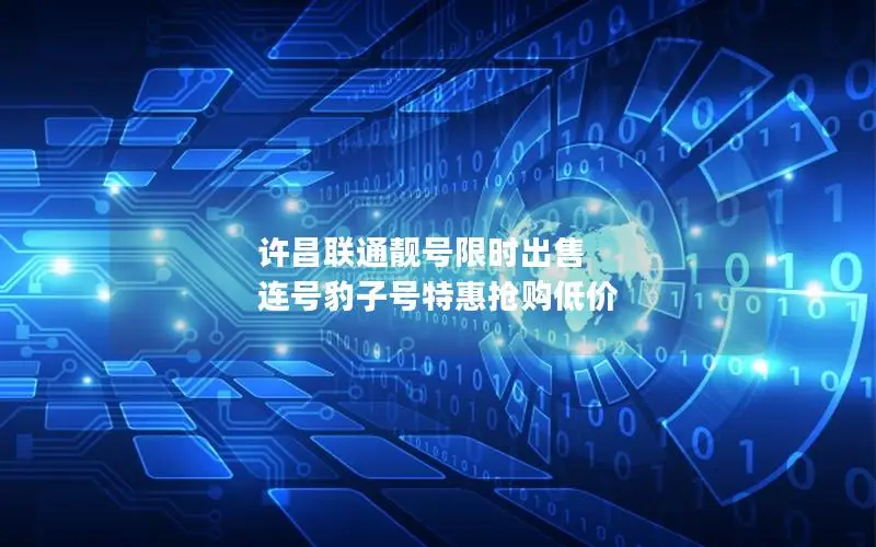 许昌联通靓号限时出售 连号豹子号特惠抢购低价