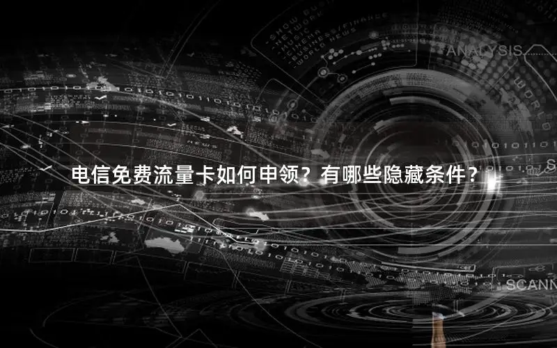 电信免费流量卡如何申领？有哪些隐藏条件？
