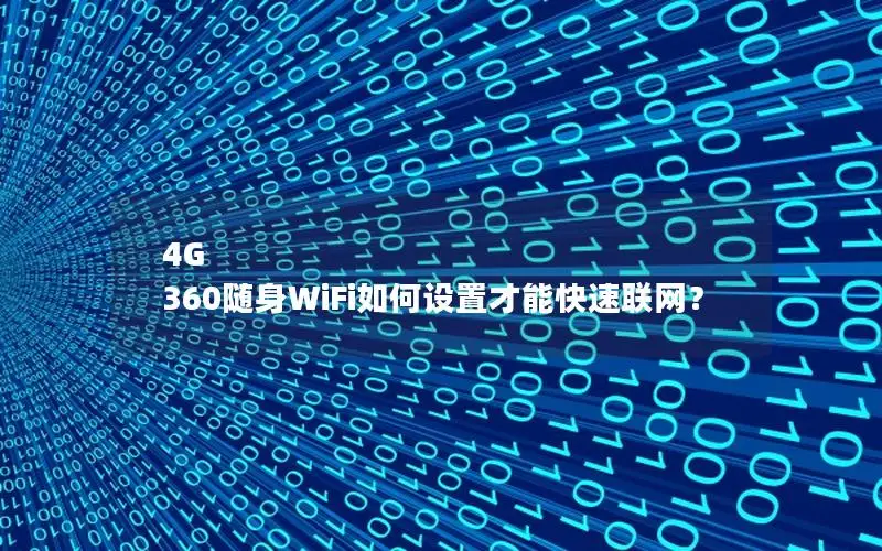 4G 360随身WiFi如何设置才能快速联网？