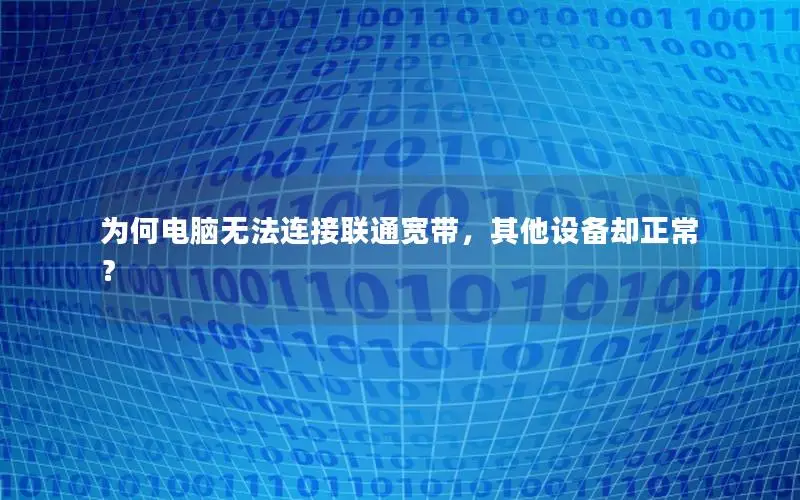 为何电脑无法连接联通宽带，其他设备却正常？