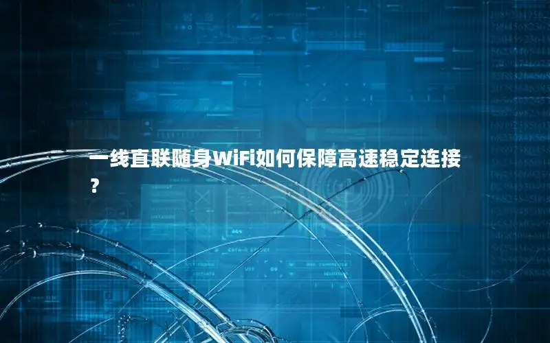一线直联随身WiFi如何保障高速稳定连接？