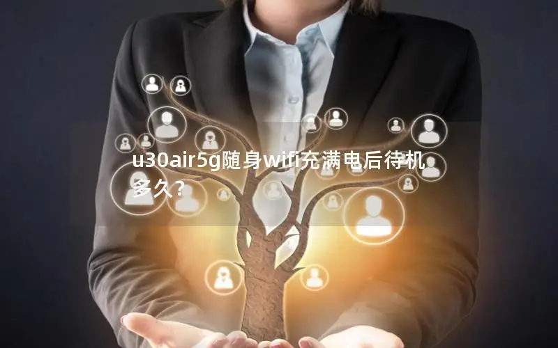 u30air5g随身wifi充满电后待机多久？