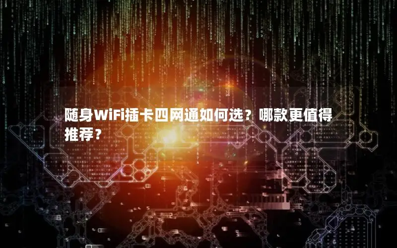 随身WiFi插卡四网通如何选？哪款更值得推荐？