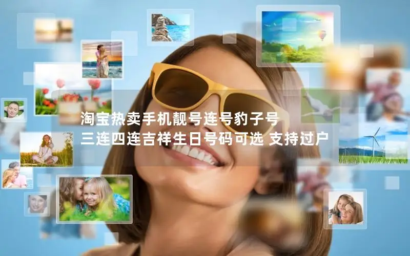 淘宝热卖手机靓号连号豹子号 三连四连吉祥生日号码可选 支持过户