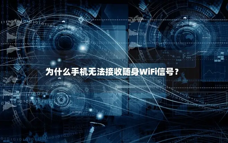 为什么手机无法接收随身WiFi信号？