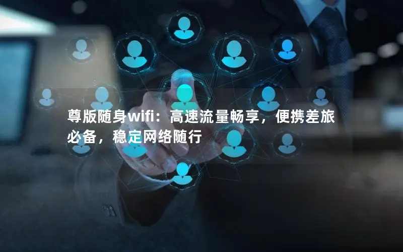 尊版随身wifi：高速流量畅享，便携差旅必备，稳定网络随行