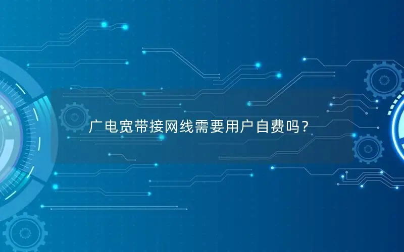 广电宽带接网线需要用户自费吗？