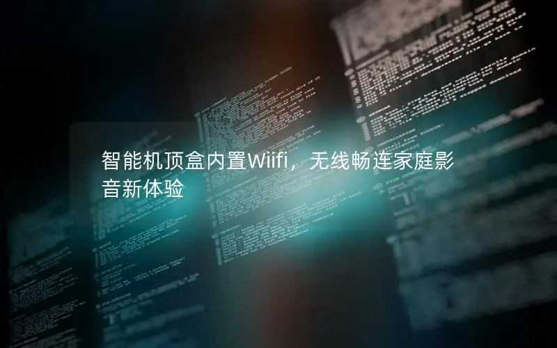 智能机顶盒内置Wiifi，无线畅连家庭影音新体验