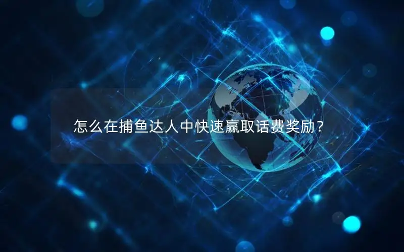 怎么在捕鱼达人中快速赢取话费奖励？