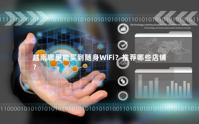 越南哪里能买到随身WiFi？推荐哪些店铺？