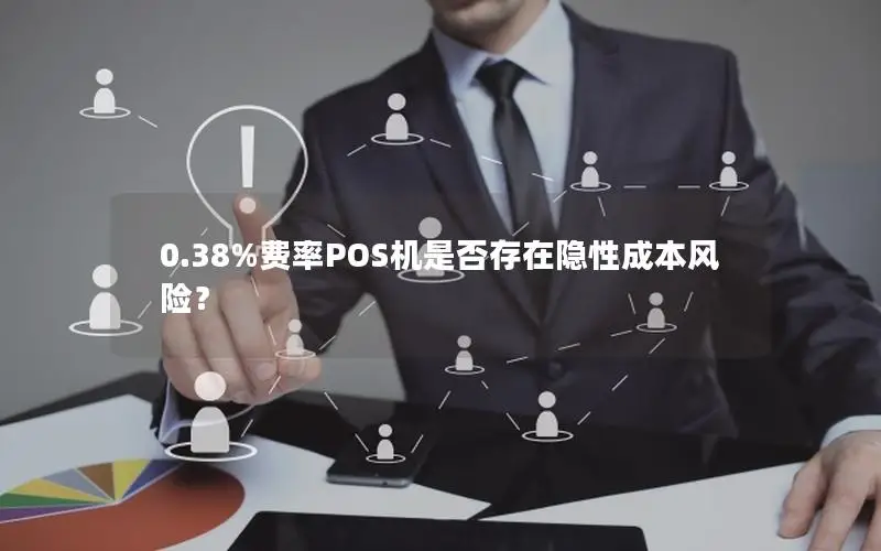 0.38%费率POS机是否存在隐性成本风险？