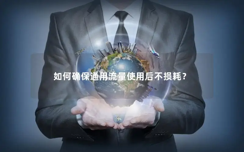 如何确保通用流量使用后不损耗？