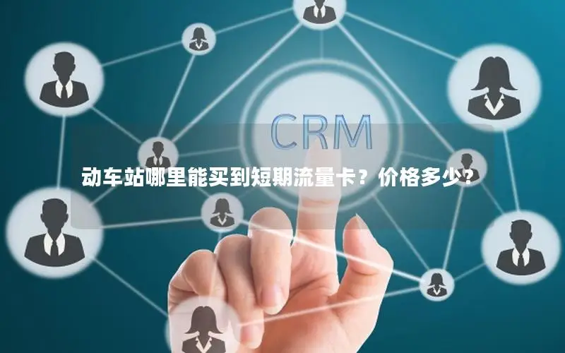 动车站哪里能买到短期流量卡？价格多少？