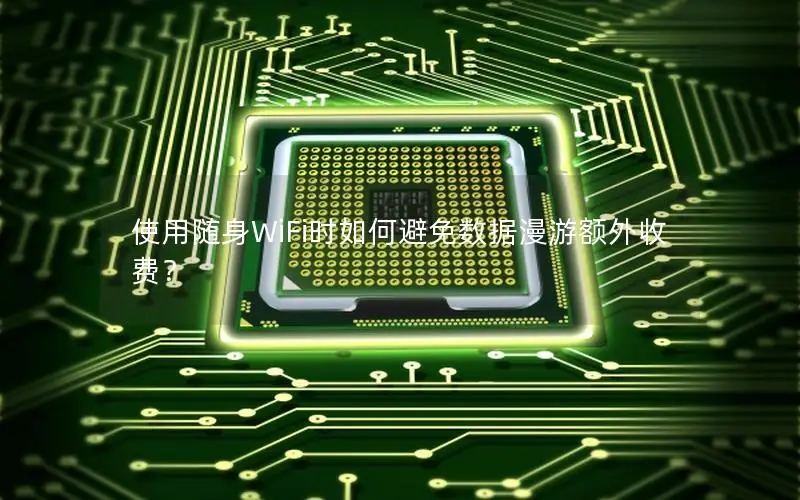 使用随身WiFi时如何避免数据漫游额外收费？