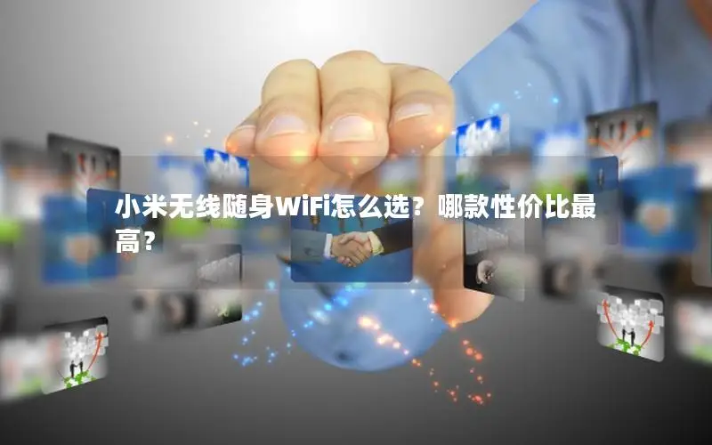 小米无线随身WiFi怎么选？哪款性价比最高？