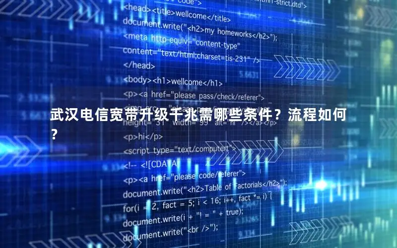 武汉电信宽带升级千兆需哪些条件？流程如何？