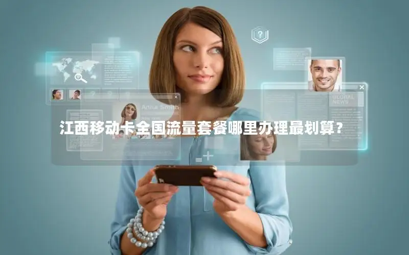 江西移动卡全国流量套餐哪里办理最划算？