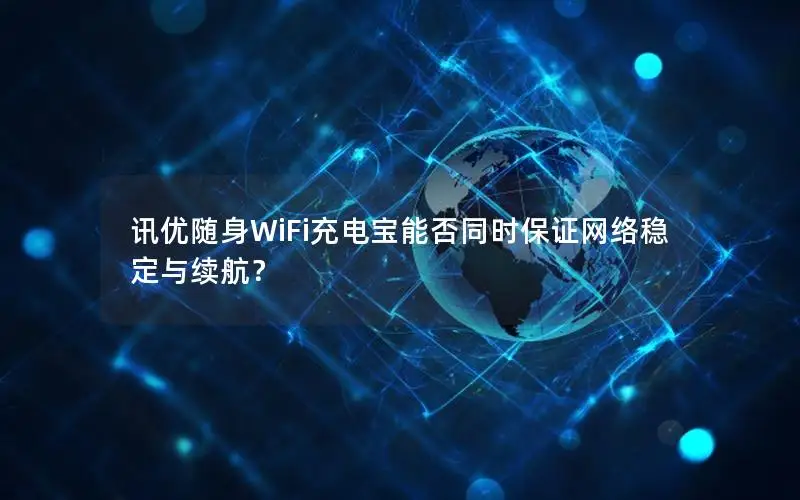 讯优随身WiFi充电宝能否同时保证网络稳定与续航？