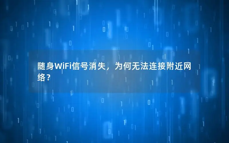 随身WiFi信号消失，为何无法连接附近网络？