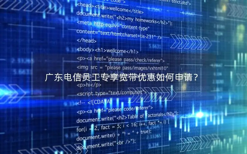 广东电信员工专享宽带优惠如何申请？