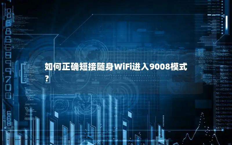 如何正确短接随身WiFi进入9008模式？