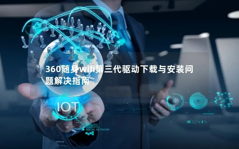 360随身wifi第三代驱动下载与安装问题解决指南