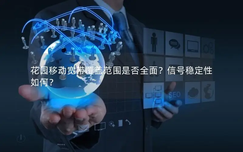 花园移动宽带覆盖范围是否全面？信号稳定性如何？