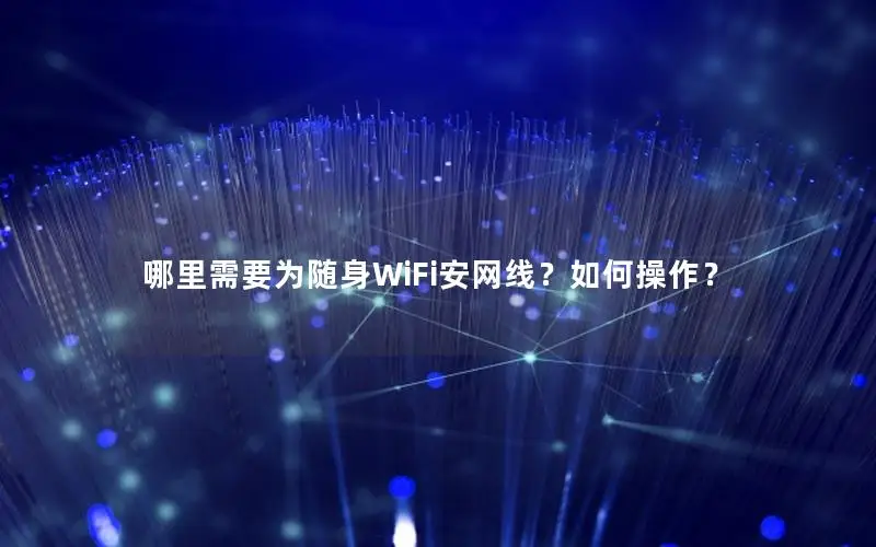哪里需要为随身WiFi安网线？如何操作？