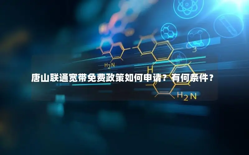 唐山联通宽带免费政策如何申请？有何条件？