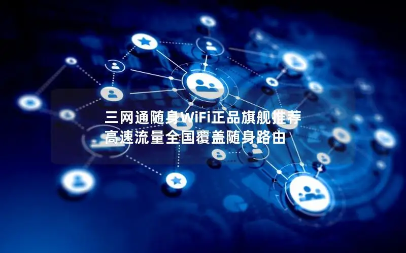 三网通随身WiFi正品旗舰推荐 高速流量全国覆盖随身路由