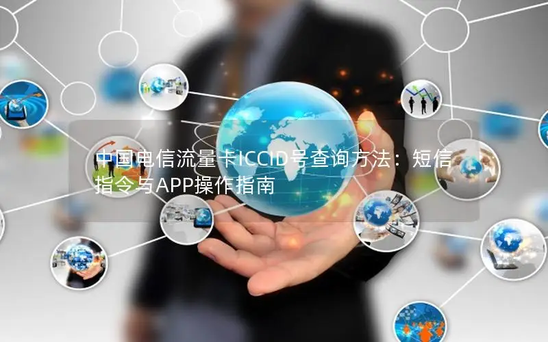 中国电信流量卡ICCID号查询方法：短信指令与APP操作指南