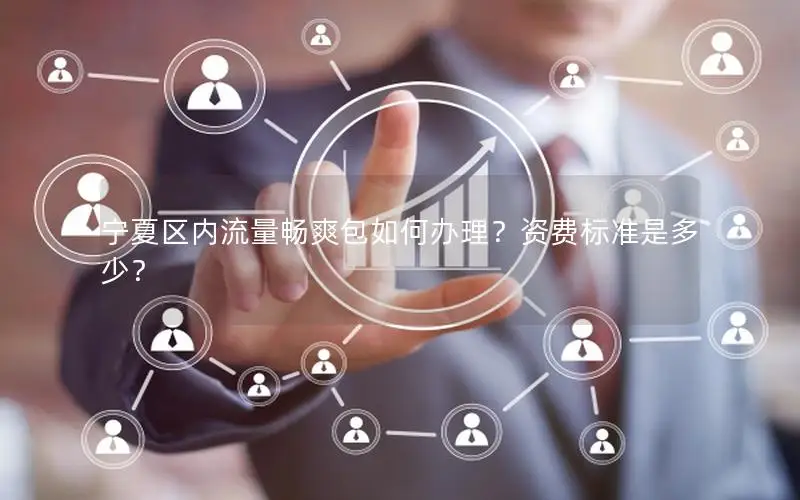 宁夏区内流量畅爽包如何办理？资费标准是多少？