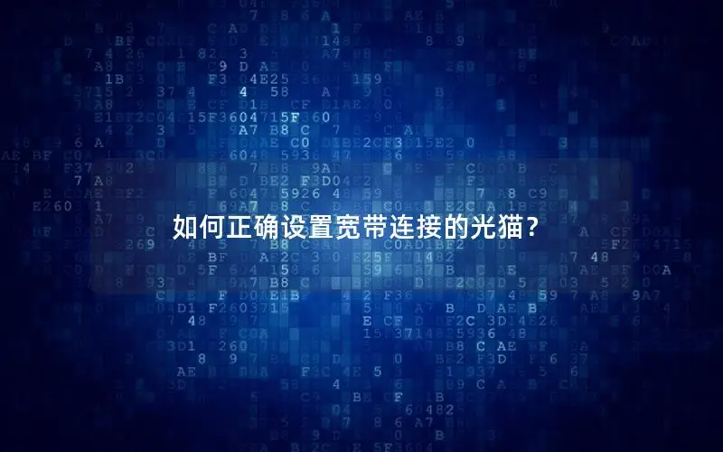如何正确设置宽带连接的光猫？