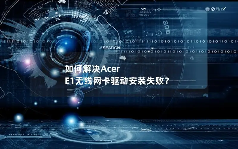 如何解决Acer E1无线网卡驱动安装失败？
