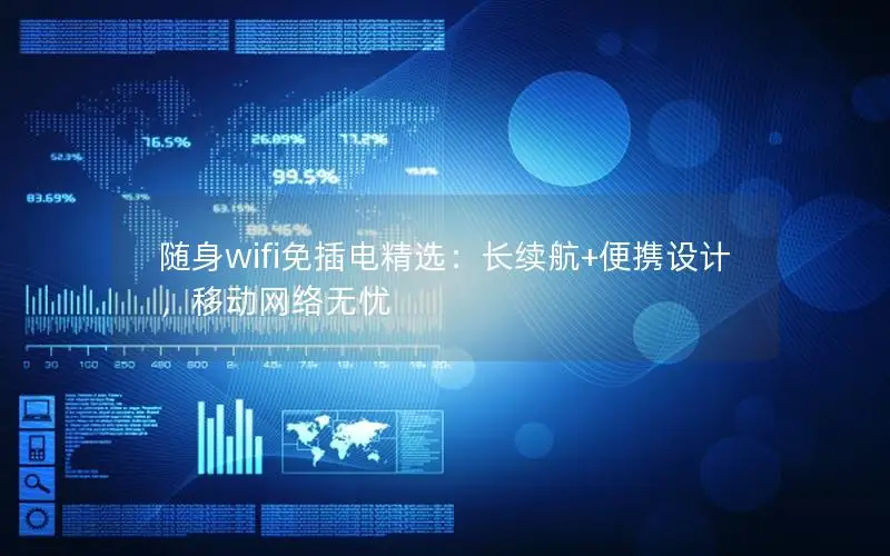 随身wifi免插电精选：长续航+便携设计，移动网络无忧