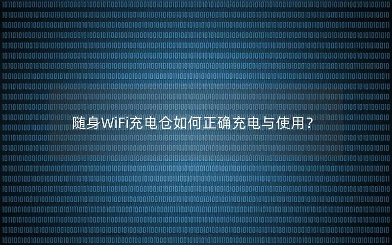 随身WiFi充电仓如何正确充电与使用？