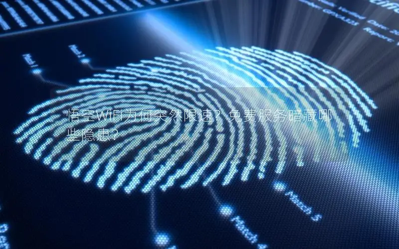 悟空WiFi为何突然限速？免费服务暗藏哪些隐患？