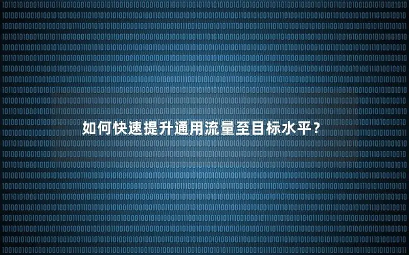 如何快速提升通用流量至目标水平？