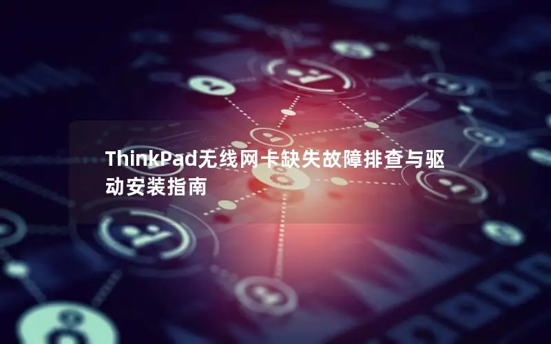 ThinkPad无线网卡缺失故障排查与驱动安装指南