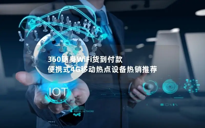 360随身WiFi货到付款 便携式4G移动热点设备热销推荐