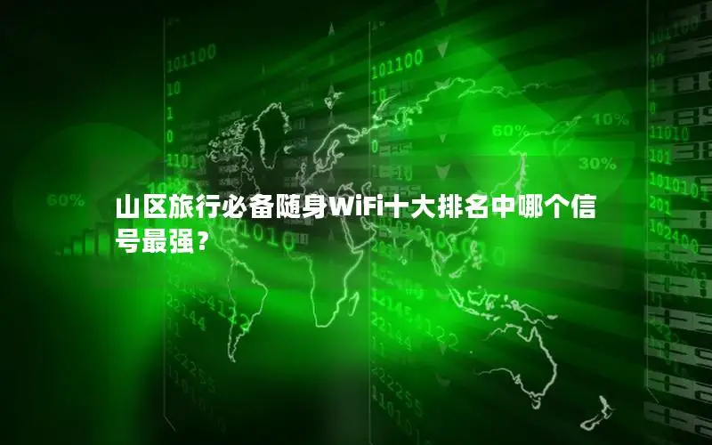 山区旅行必备随身WiFi十大排名中哪个信号最强？
