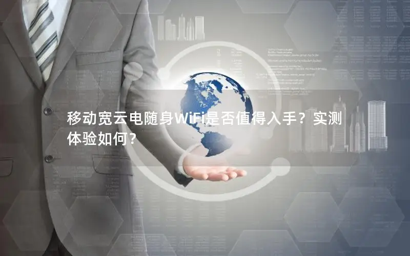 移动宽云电随身WiFi是否值得入手？实测体验如何？