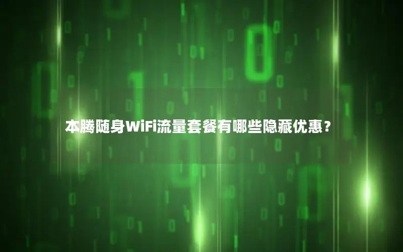 本腾随身WiFi流量套餐有哪些隐藏优惠？