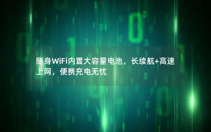 随身WiFi内置大容量电池，长续航+高速上网，便携充电无忧