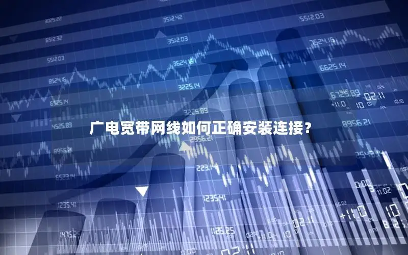 广电宽带网线如何正确安装连接？