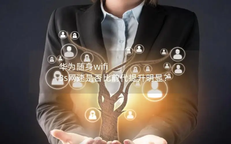 华为随身wifi 3s网速是否比前代提升明显？