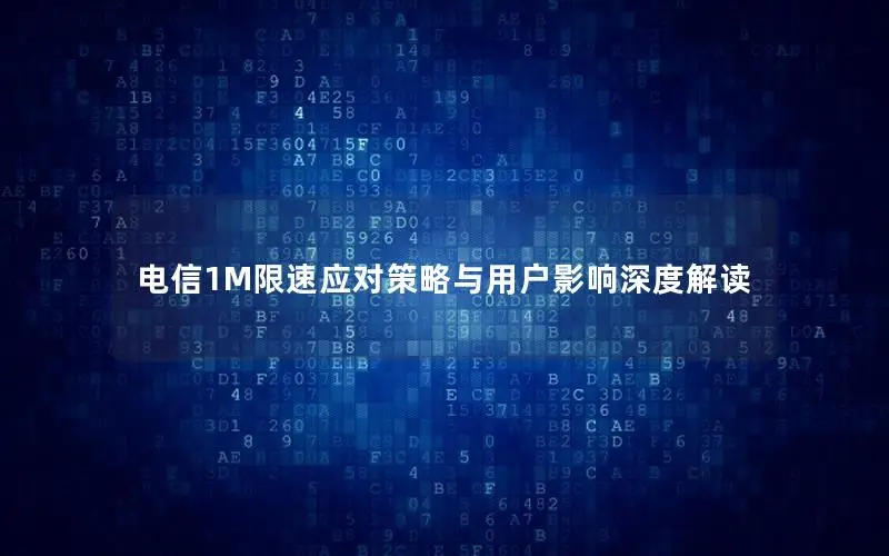 电信1M限速应对策略与用户影响深度解读