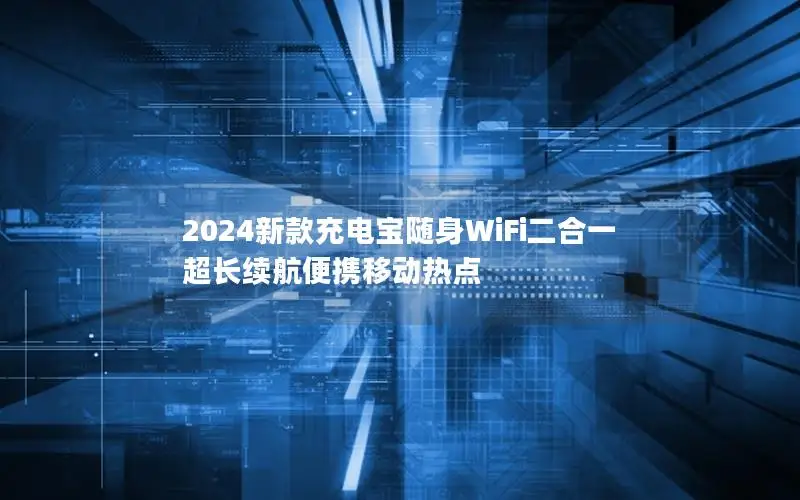 2024新款充电宝随身WiFi二合一 超长续航便携移动热点