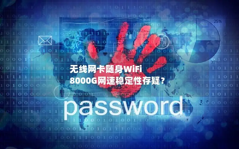 无线网卡随身WiFi 8000G网速稳定性存疑？